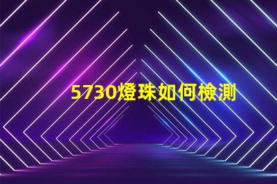 5730燈珠如何檢測(cè) 5730燈珠參數(shù)